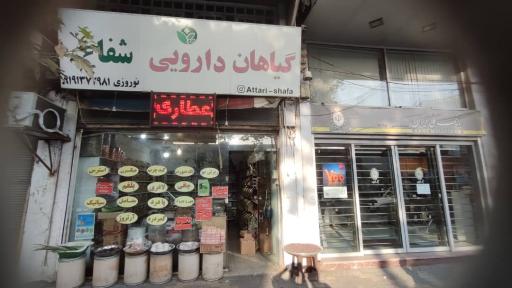 گیاهان دارویی شفاء