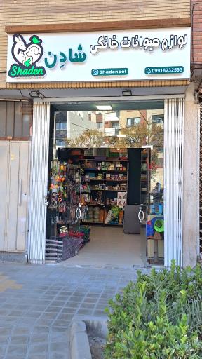 پت شاپ شادِن