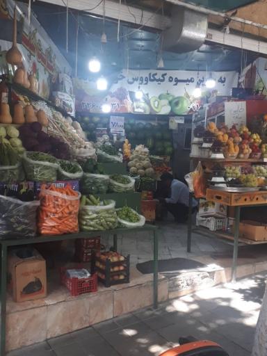 عکس سوپر میوه کیکاووس