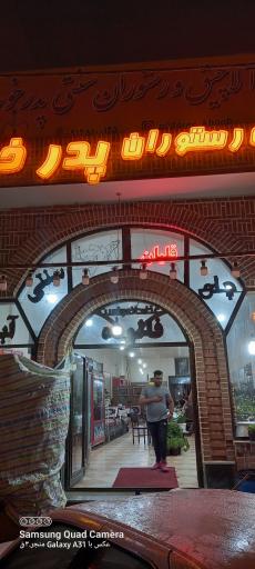 عکس آلاچیق پدر خوب