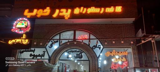 عکس آلاچیق پدر خوب