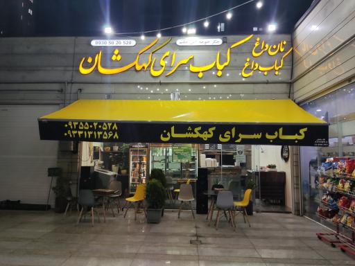 عکس کباب سرای کهکشان