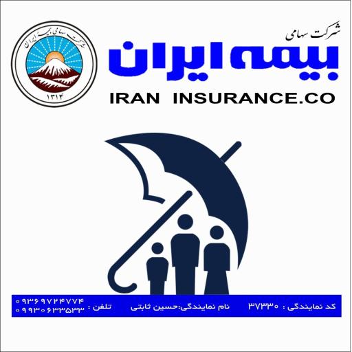 عکس بیمه ایران نمایندگی حسین ثابتی