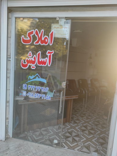 عکس املاک آسایش سعدی ملایر