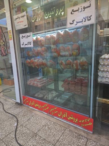 عکس فروشگاه پروتئین آذران (گوشت و مرغ)