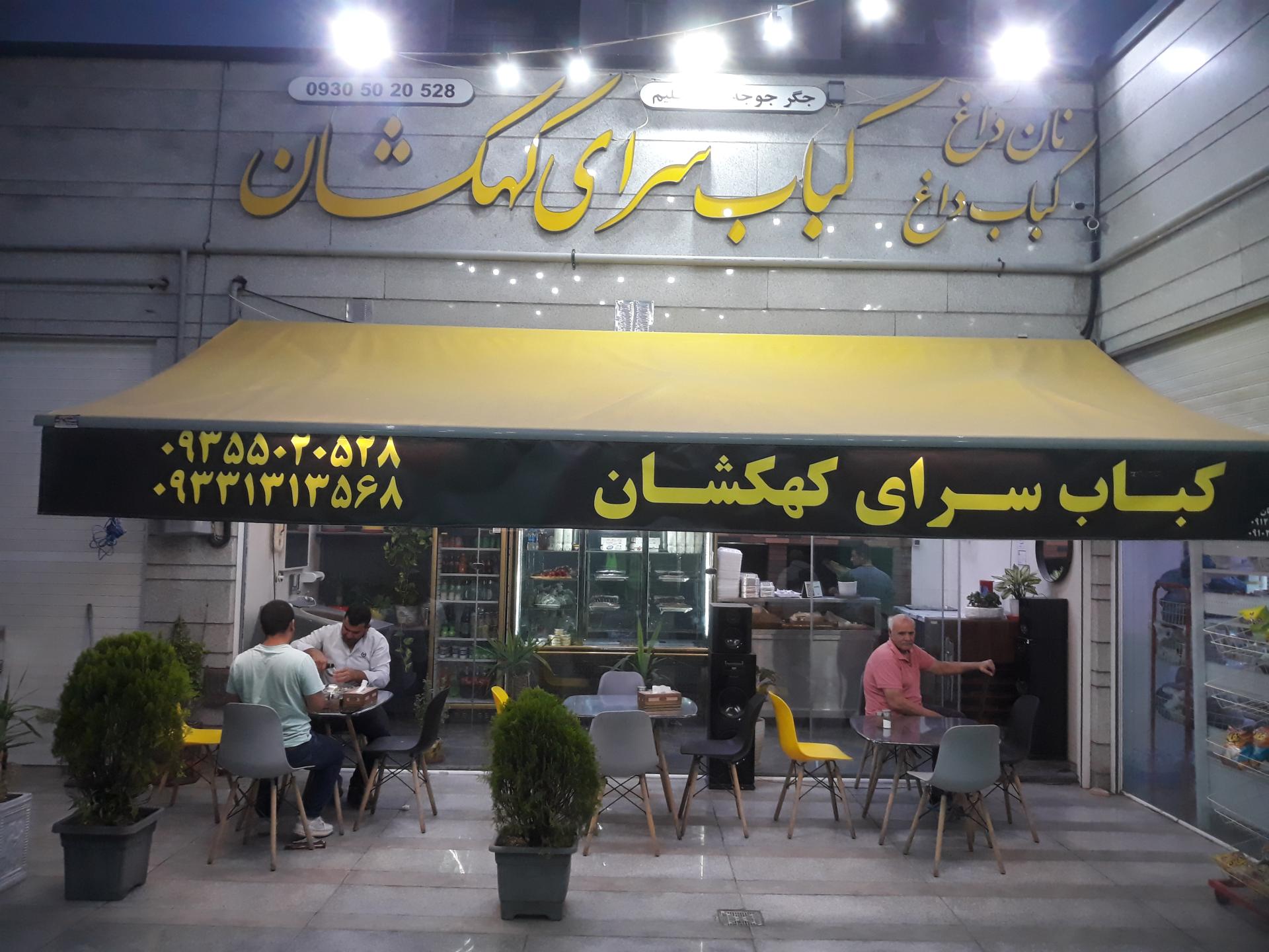 عکس کباب سرای کهکشان
