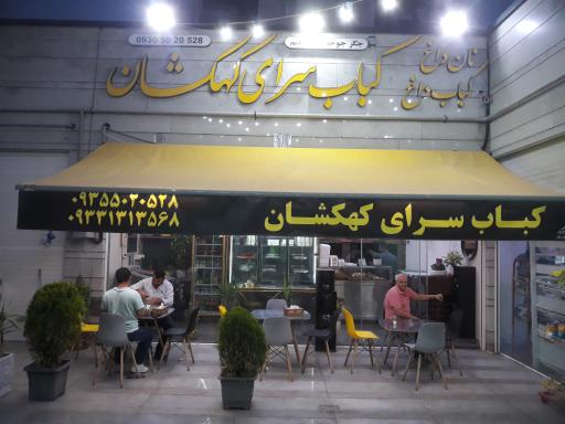 عکس کباب سرای کهکشان