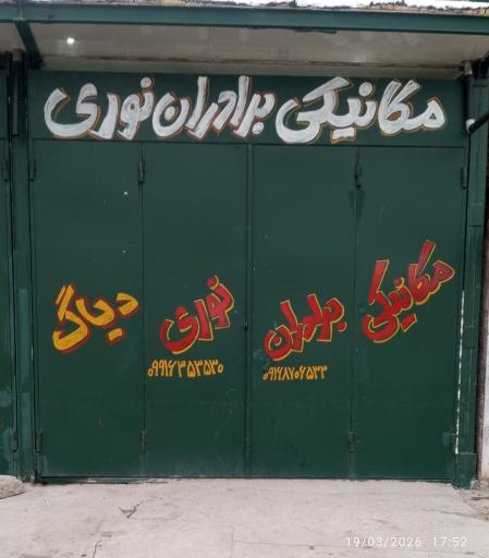عکس تعمیرگاه مکانیکی برادران نوری
