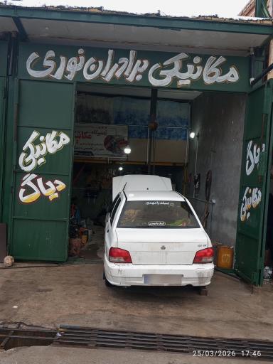 عکس تعمیرگاه مکانیکی برادران نوری