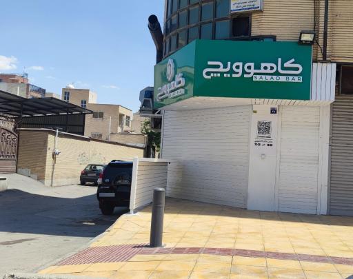عکس سالاد بار کاهوویچ