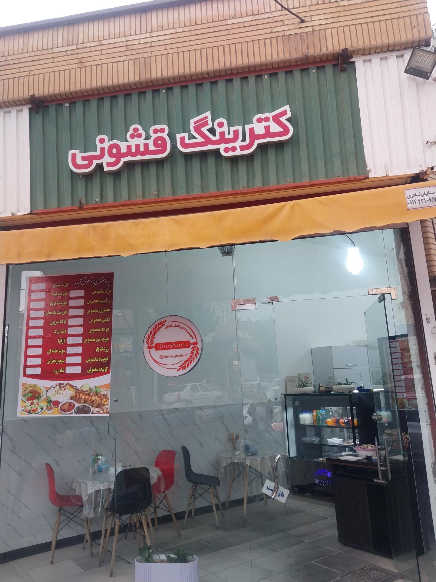 عکس کترینگ قشونی