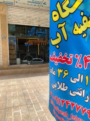 عکس دستگاه تصفیه آب تهران آبکو