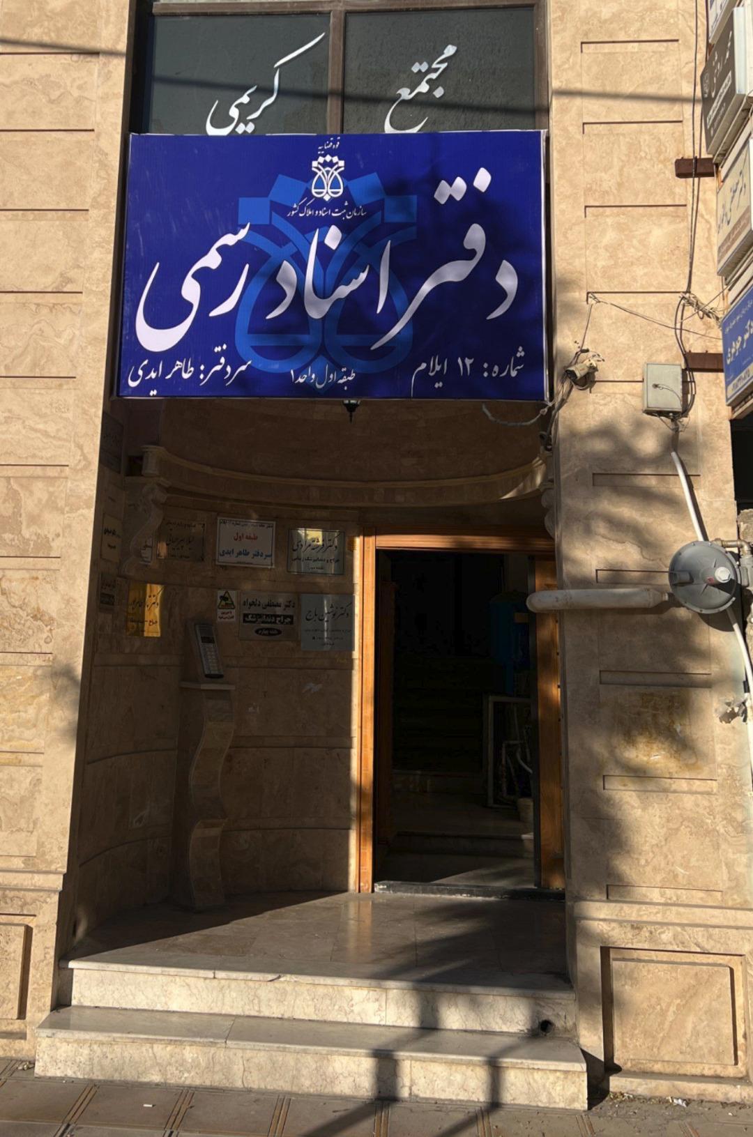 عکس دفتر خانه اسناد رسمی شماره 12ایلام