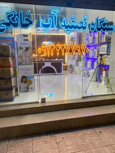 دستگاه تصفیه آب تهران آبکو