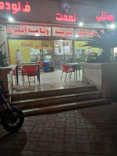 عکس بستنی نعمت