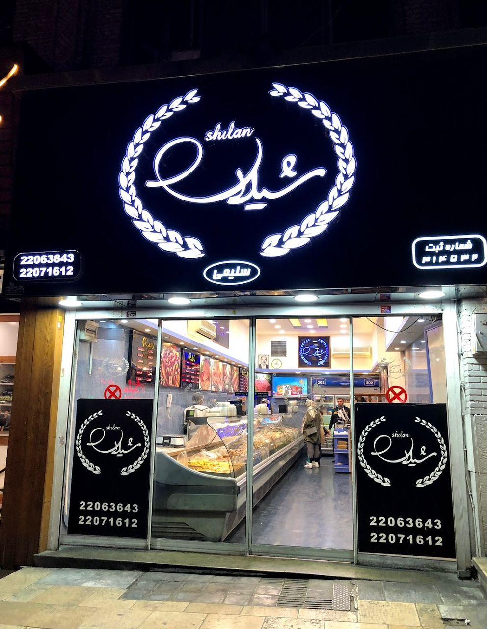 عکس پروتئین شیلان