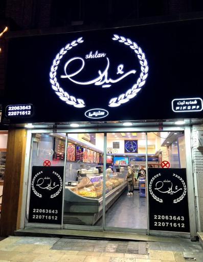 عکس پروتئین شیلان