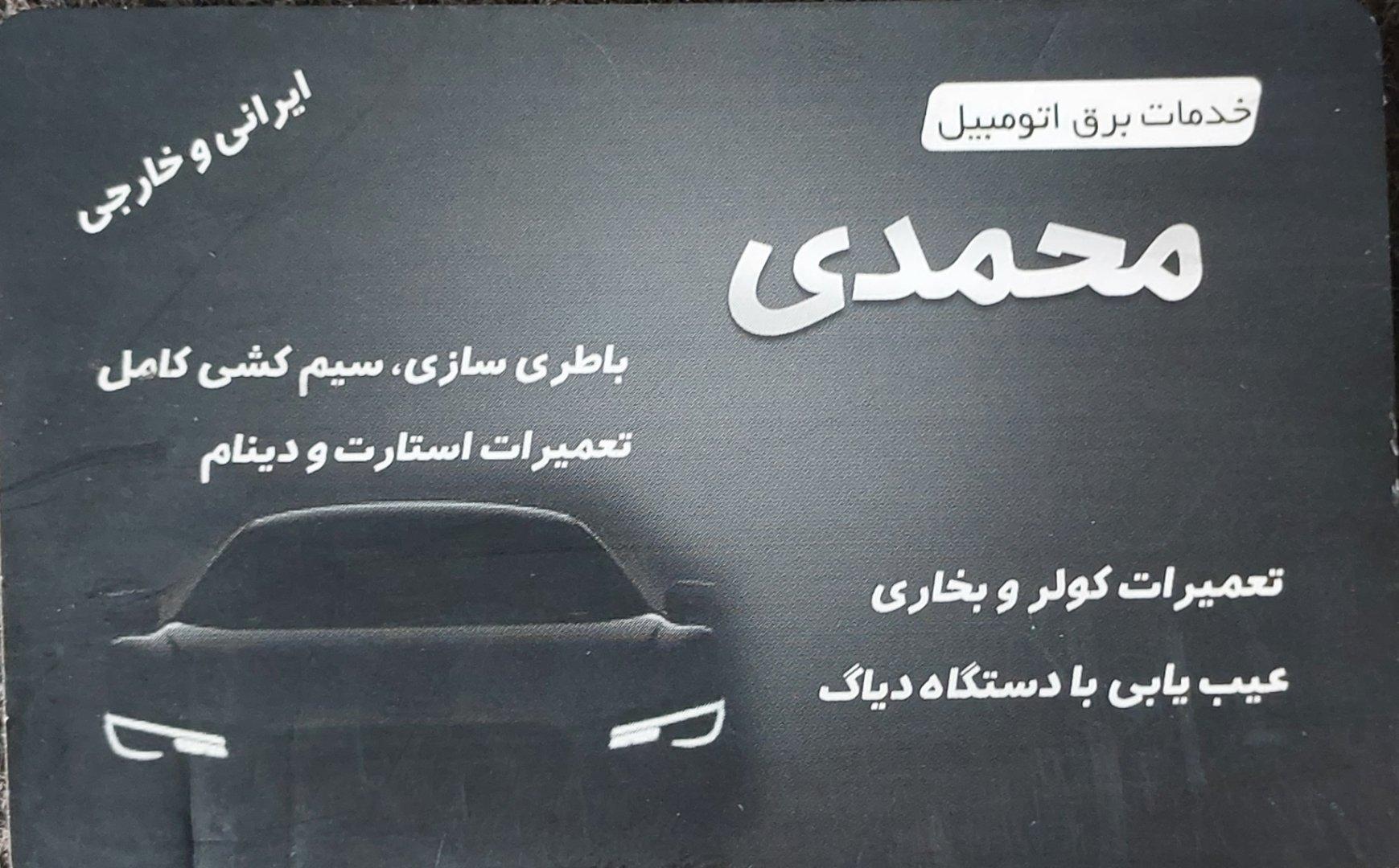 عکس باطری سازی محمدی
