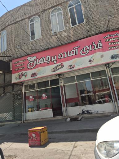 غذای آماده پرجهان