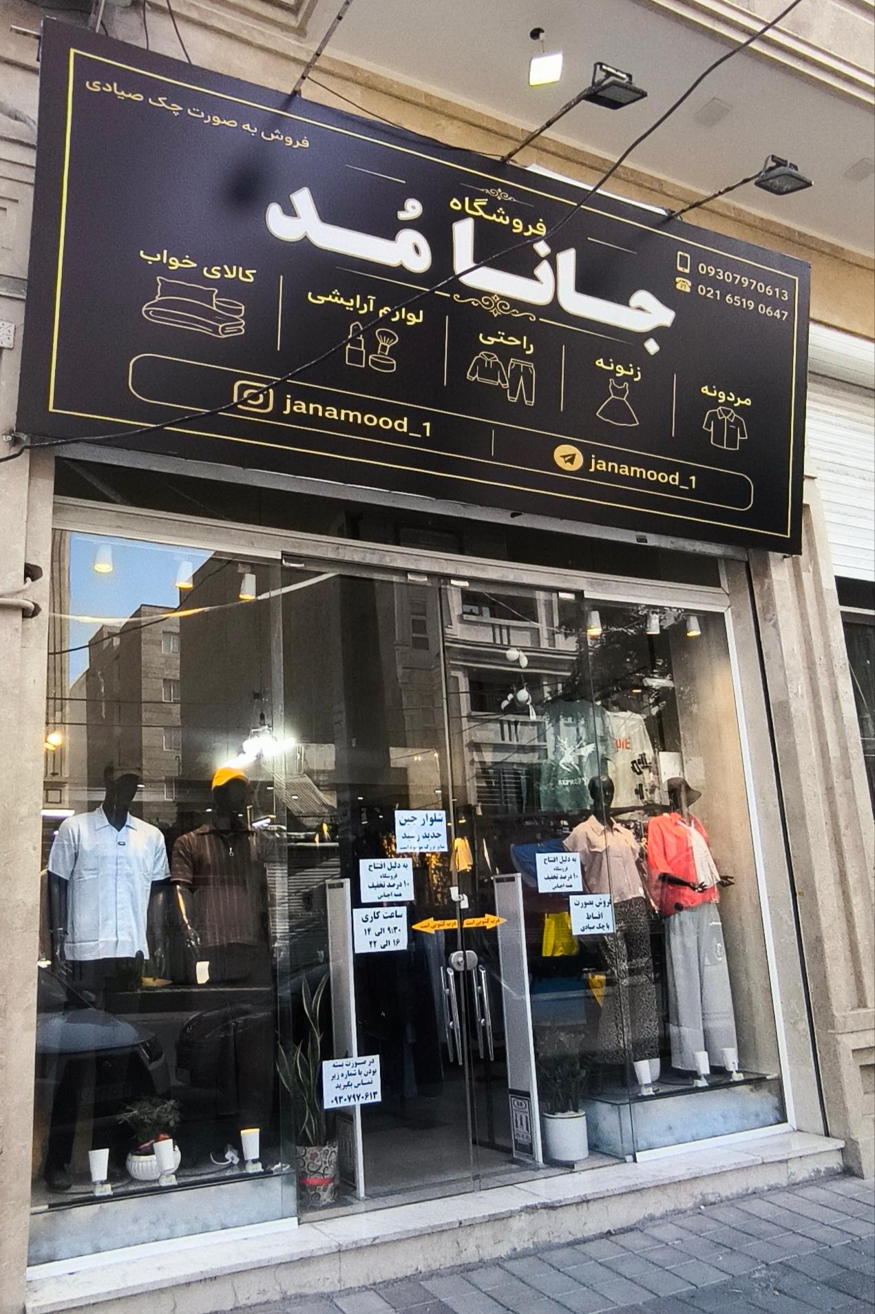 عکس فروشگاه جانا مد