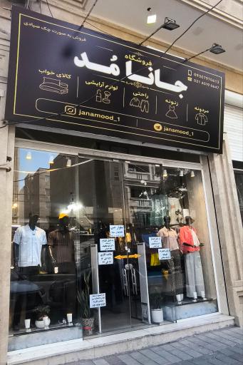 عکس فروشگاه جانا مد