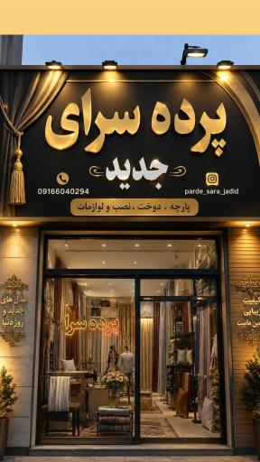 عکس پرده سرای جدید 
