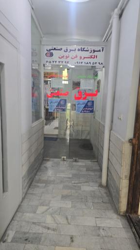 عکس موسسه ی آموزشی الکتروفن نوین