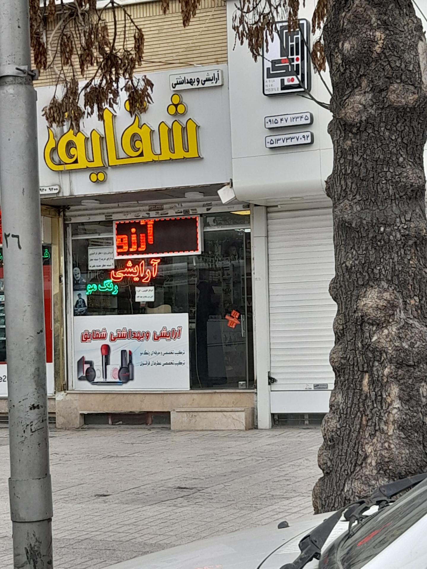 عکس آرایشی بهداشتی شقایق