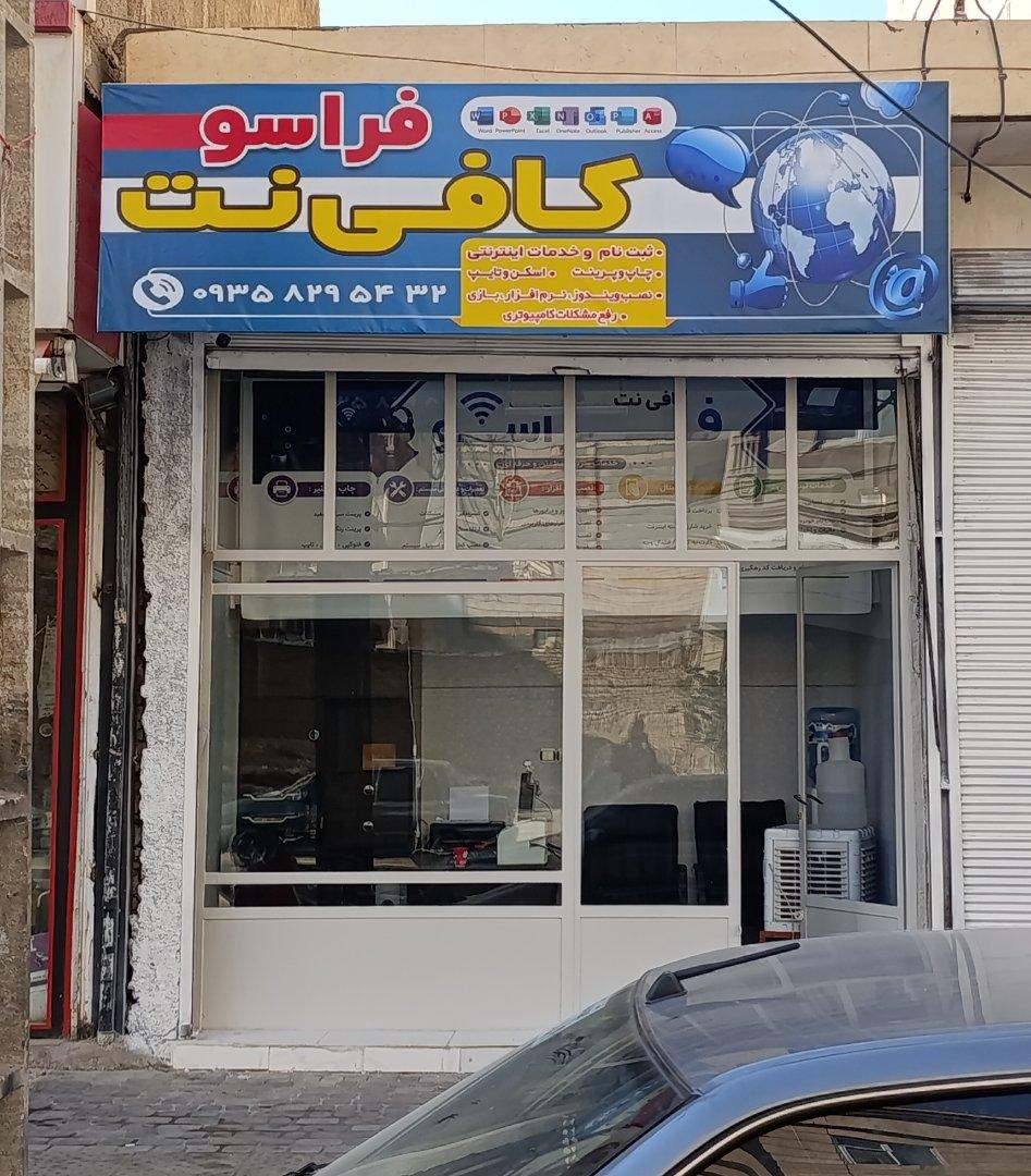 عکس کافی نت فراسو