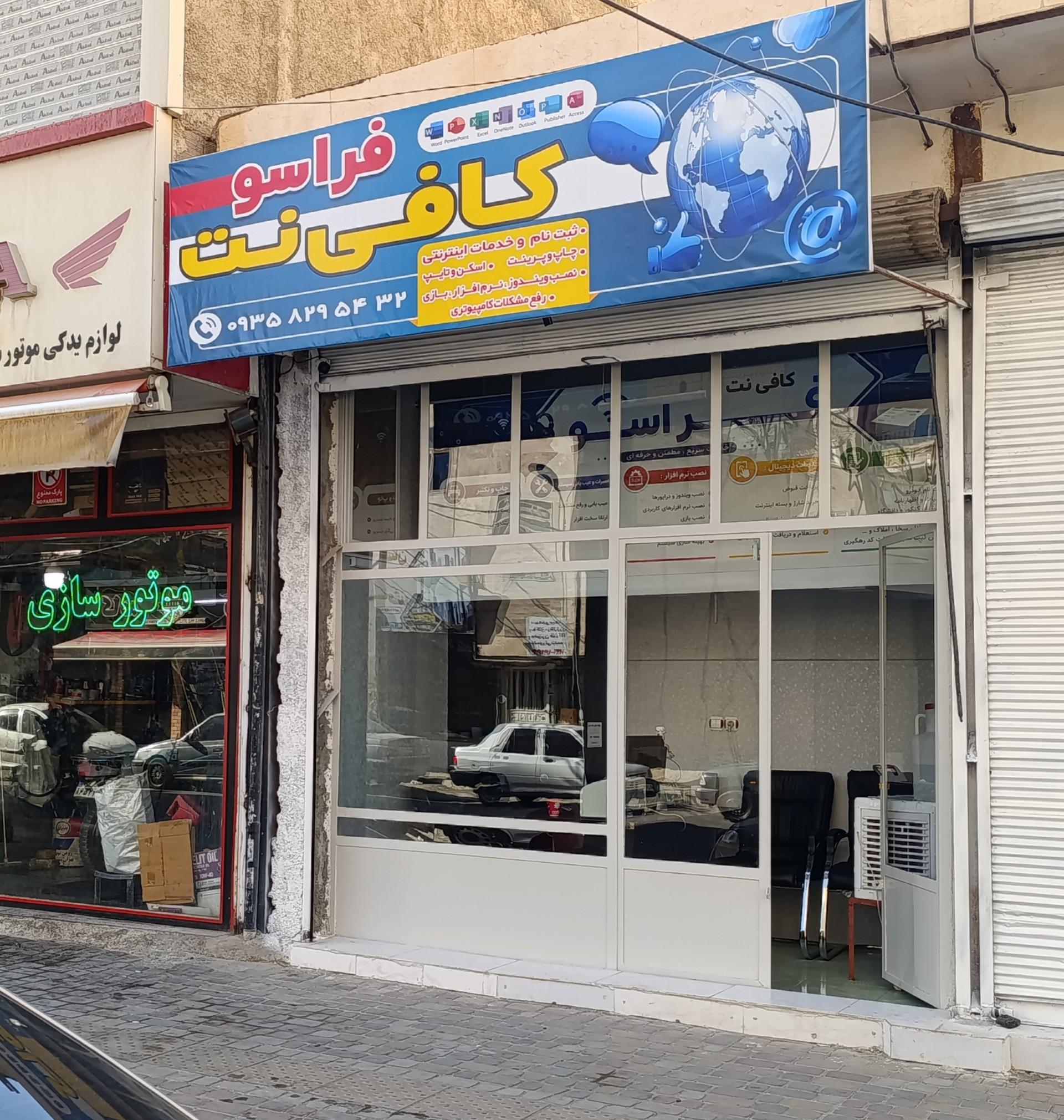 عکس کافی نت فراسو