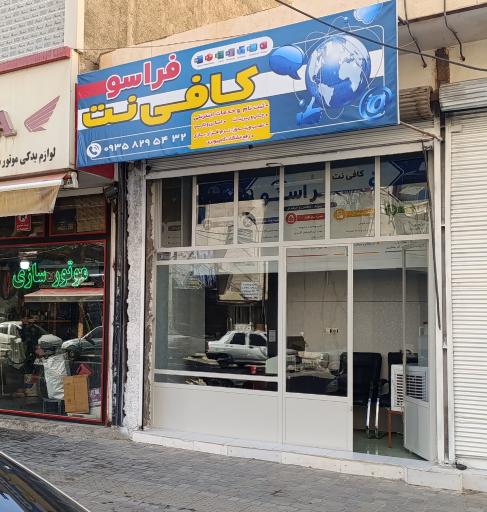 عکس کافی نت فراسو