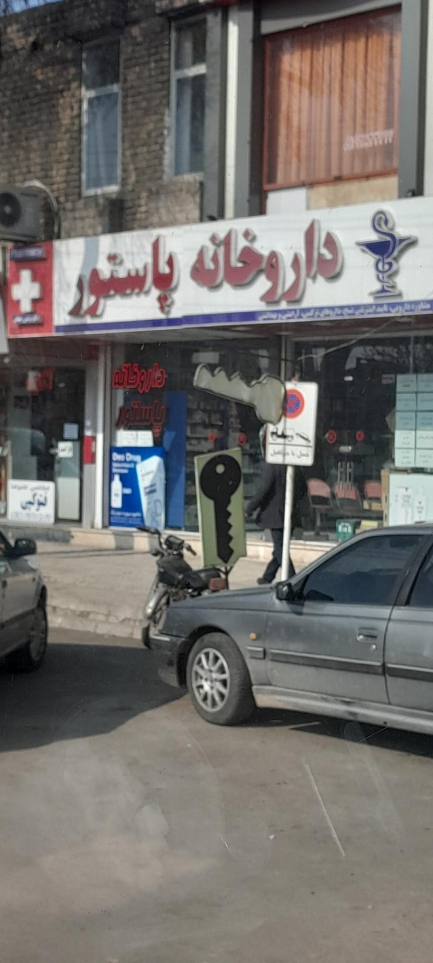 عکس داروخانه پاستور