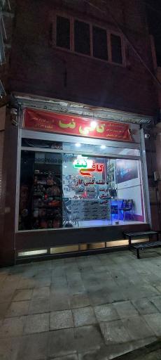 عکس کافی نت