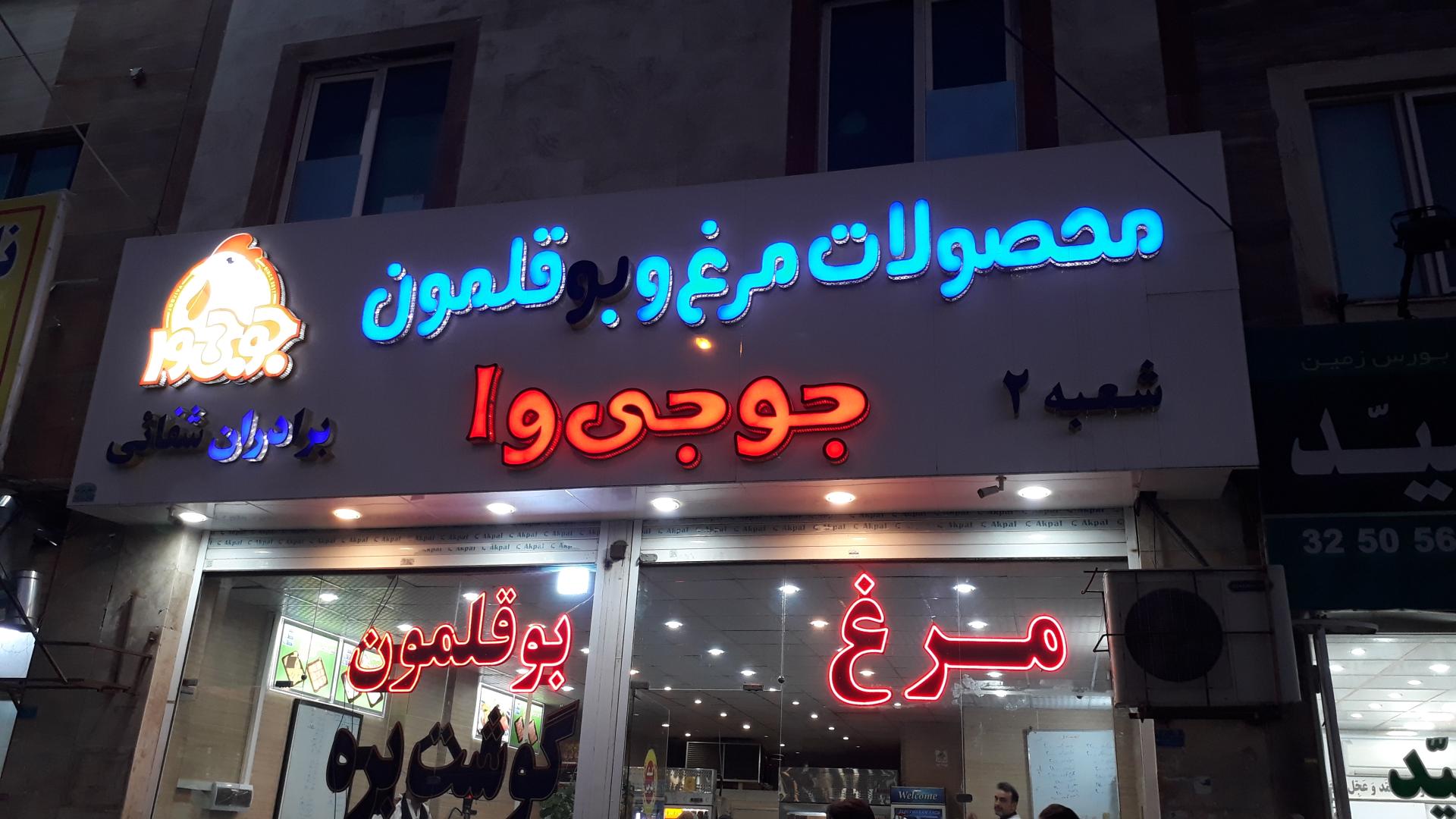 عکس پروتئین جوجی وا