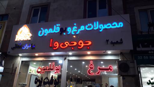 عکس پروتئین جوجی وا