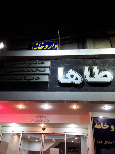 عکس درمانگاه طاها