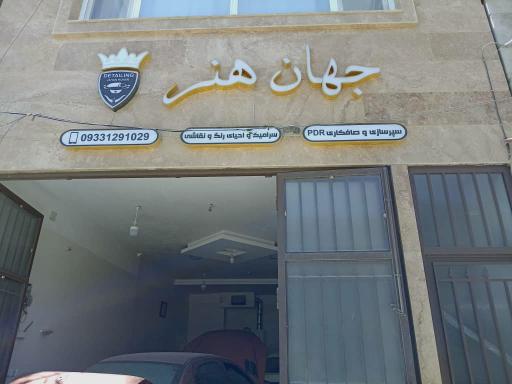 رنگ آمیزی اتومبیل جهان هنر 