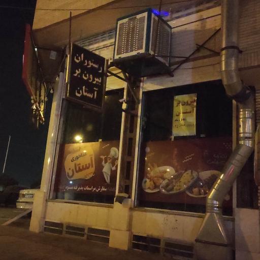 عکس رستوران بیرون بر آستان