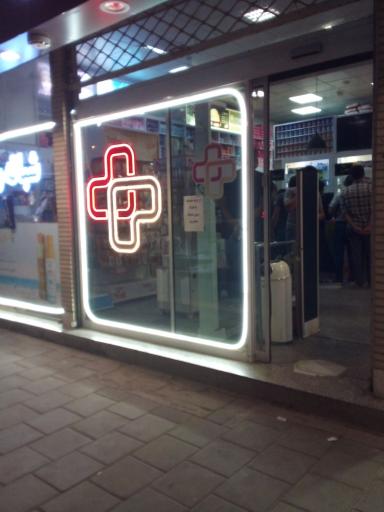 عکس درمانگاه شیخ الرییس