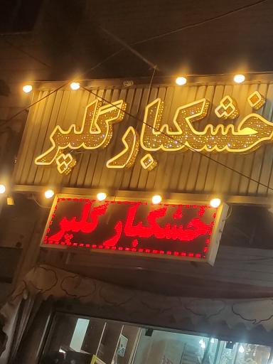 عکس خشکبار گلپر