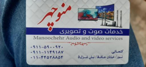 عکس خدمات صوتی و تصویری منوچهر