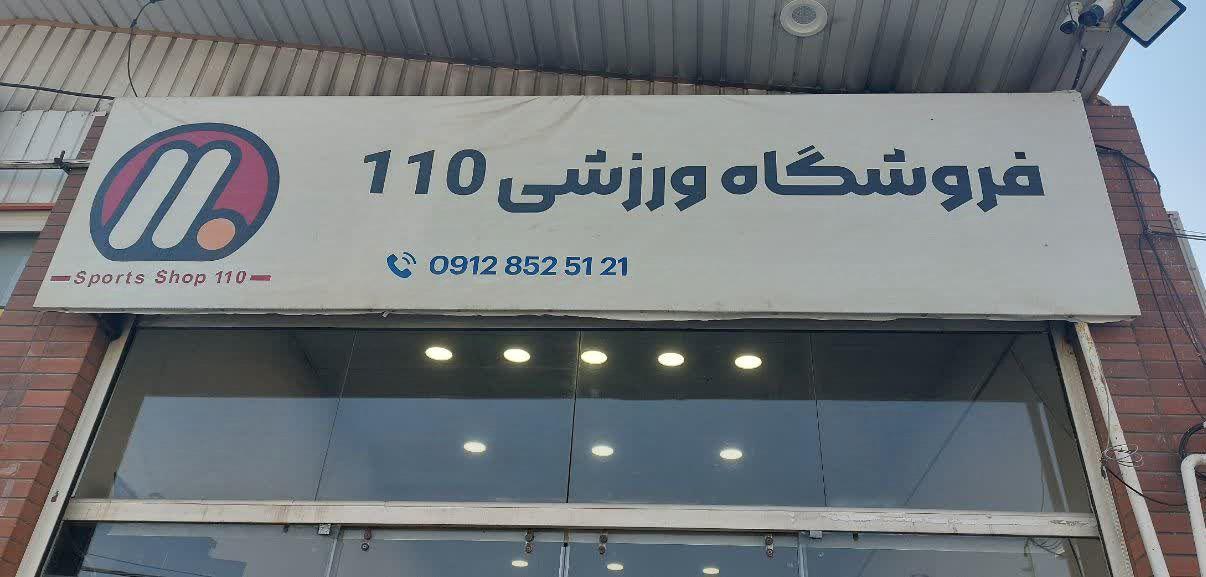 عکس فروشگاه ورزشی 110