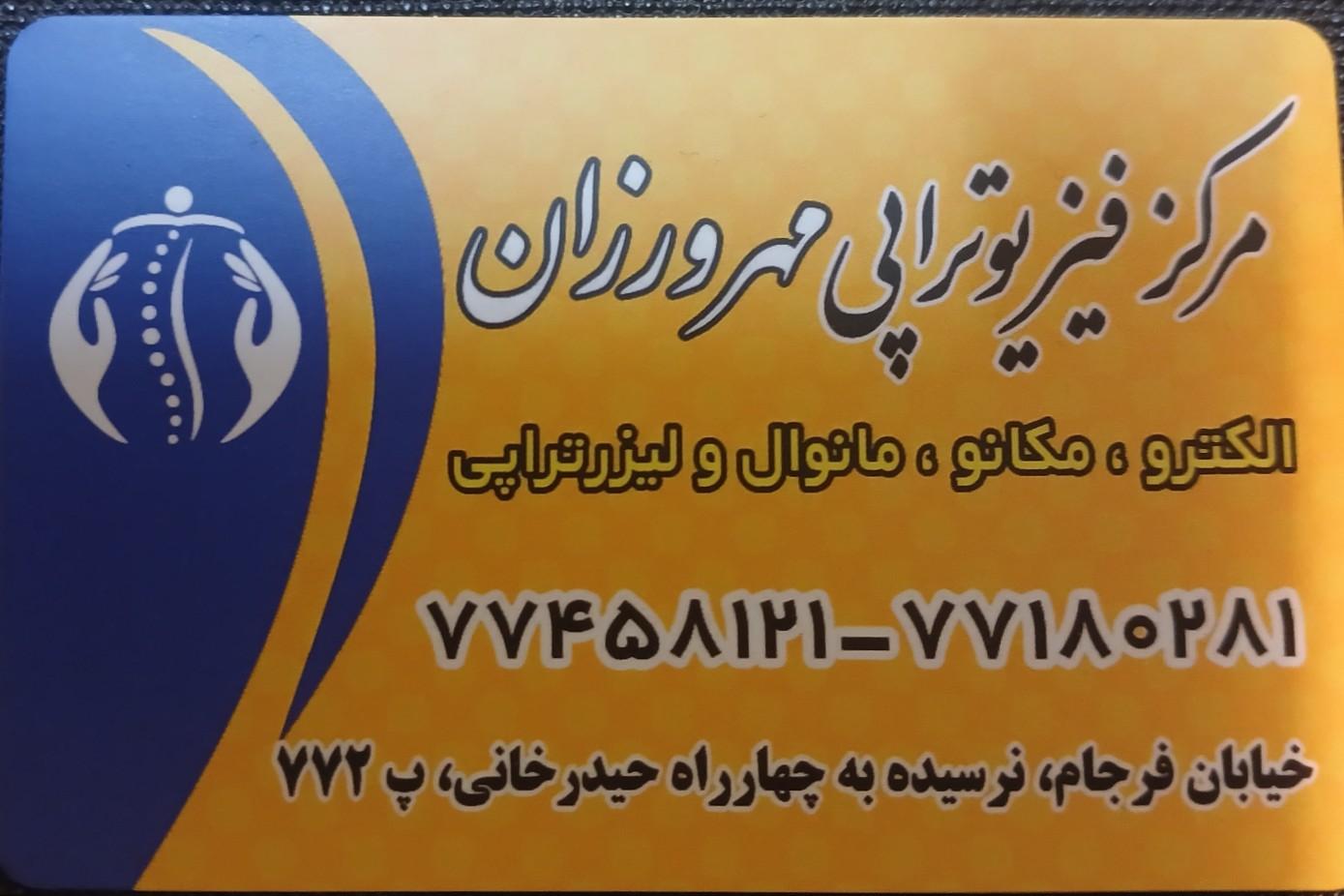 عکس فیزیوتراپی مهرورزان