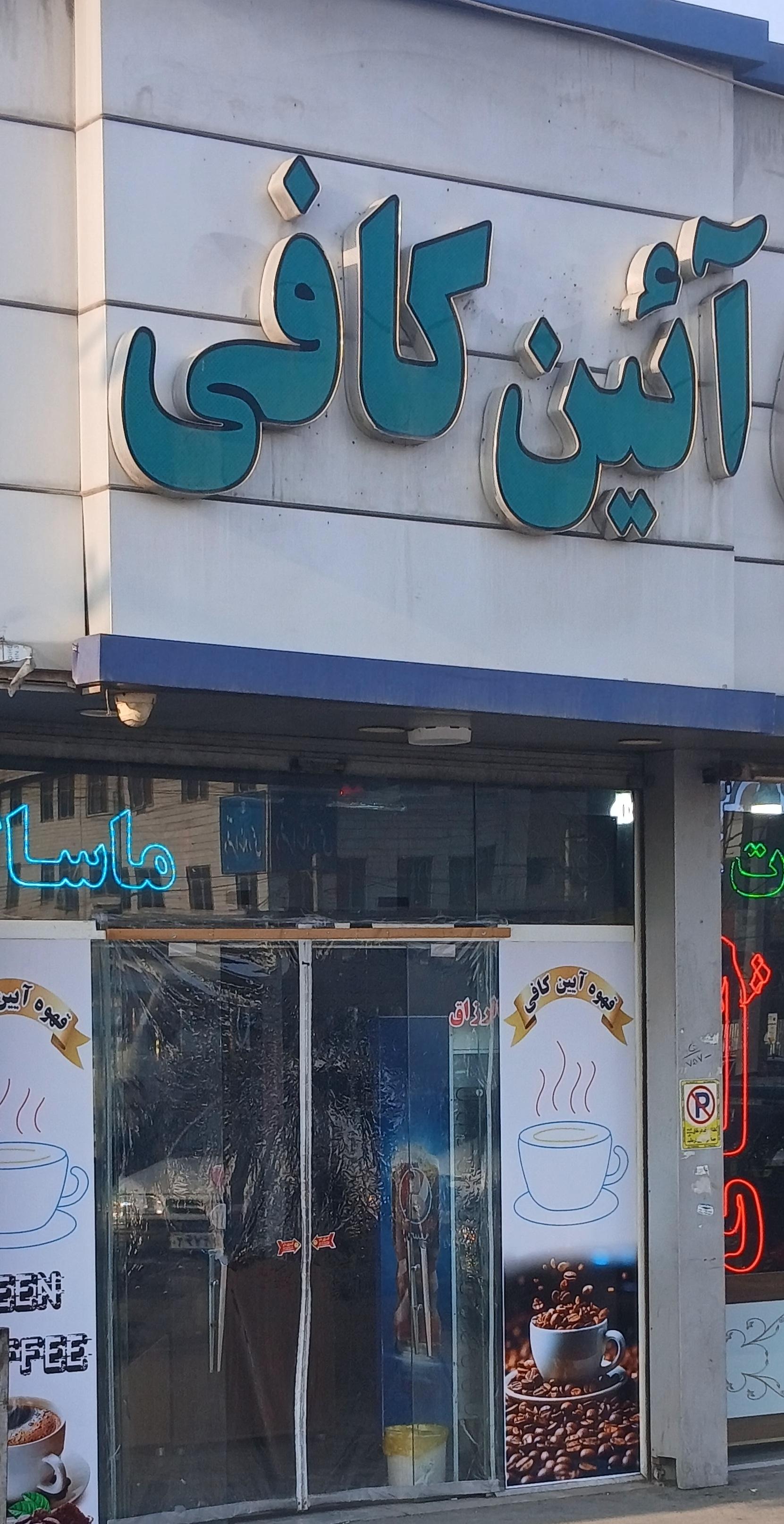 عکس آیین کافی