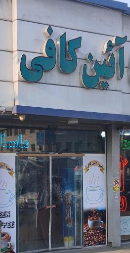 عکس آیین کافی