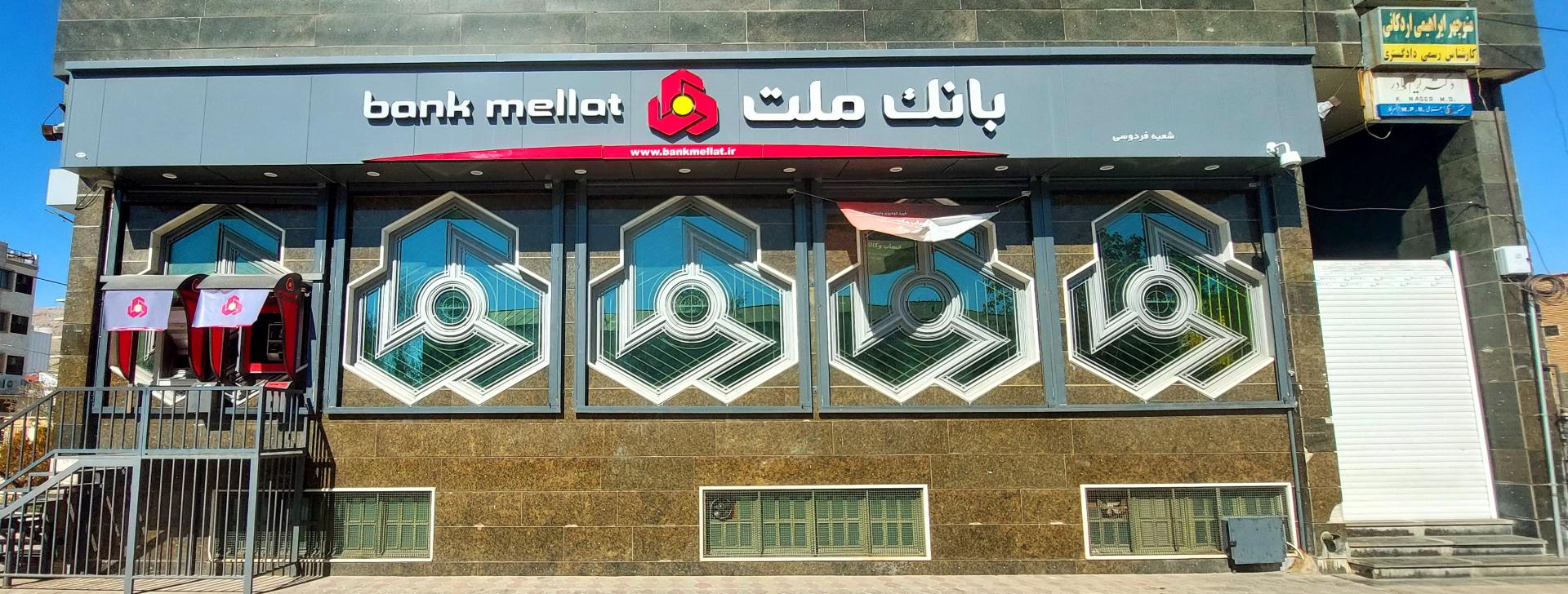 عکس بانک ملت شعبه فردوسی