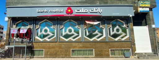عکس بانک ملت شعبه فردوسی