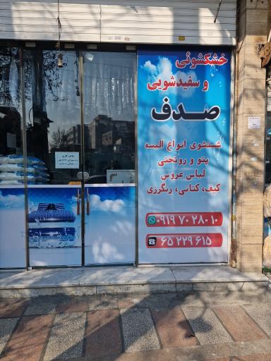 عکس خشکشویی صدف 