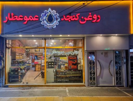 عکس روغن کنجد عموعطار