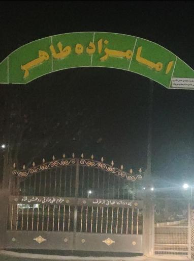 عکس آرامستان امام زاده طاهر بورخیل ارطه
